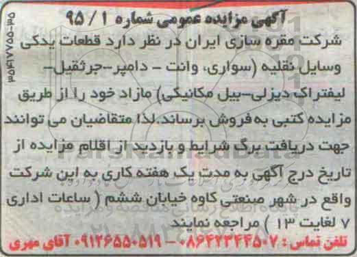 مزایده , مزایده قطعات یدکی وسایل نقلیه ...