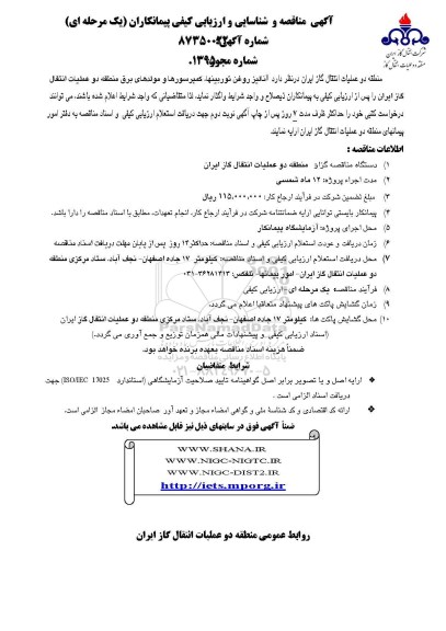 آگهی مناقصه و شناسایی و ارزیابی کیفی پیمانکاران, مناقصه آنالیز روغن توربینها، کمپرسورها و مولدهای برق