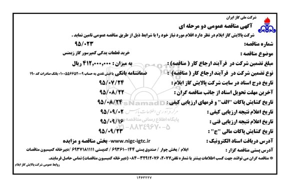 آگهی مناقصه عمومی دو مرحله ای , مناقصه خرید قطعات یدکی کمپرسور گاز زیمنس