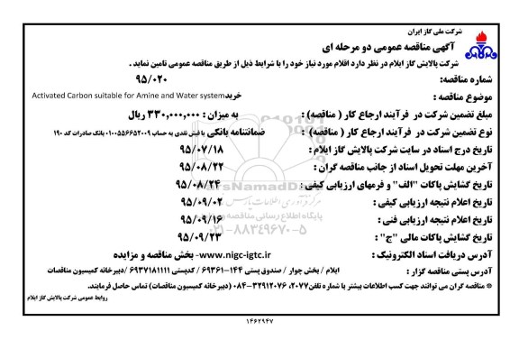 آگهی مناقصه دو مرحله ای ,  مناقصه خریدActivated carbon suitable......