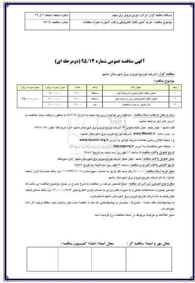 مناقصه کنتور تکفاز الکترونیکی با ترمینال کاور و ...