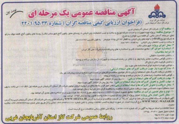 آگهی مناقصه , مناقصه پروژه تهیه تجهیزات و احداث شبکه توزیع ، ساخت و نصب انشعابات پلی اتیلنی