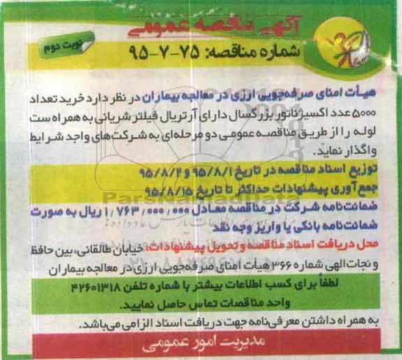 آگهی مناقصه عمومی,مناقصه خرید تعداد 5000 عدد اکسیژناتور- نوبت دوم
