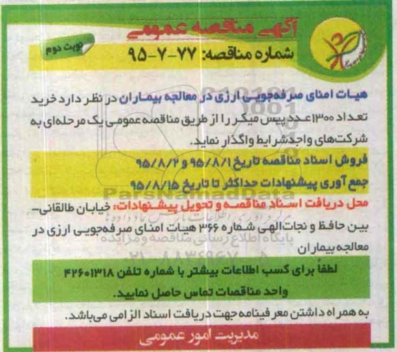 آگهی مناقصه عمومی, مناقصه خرید تعداد 1300 عدد پیس میکر - نوبت دوم