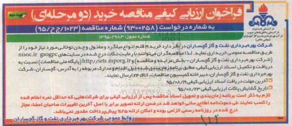 فراخوان ارزیابی کیفی, مناقصه خرید 19 قلم انواع میلگرد و مفتول و چدن توخالی- نوبت دوم