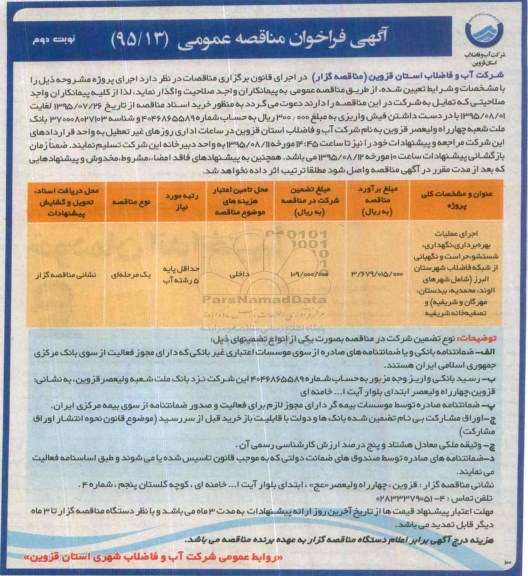 مناقصه  , مناقصه اجرای عملیات بهره برداری، نگهداری، شستشو، حراست و نگهبانی ... نوبت دوم 