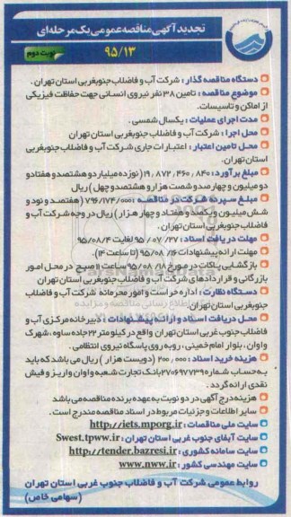 تجدید آگهی مناقصه عمومی, مناقصه تامین 38 نفر نیروی انسانی جهت حفاظت فیزیکی - تجدید نوبت دوم