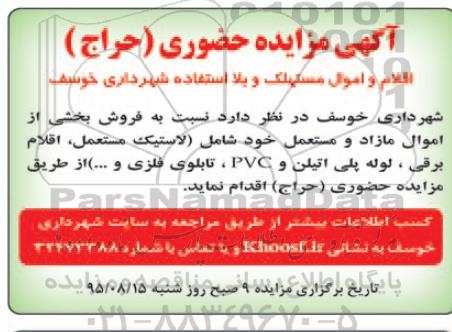 آگهی مزایده حضوری (حراج) , مزایده اقلام و اموال مستهلک و بلا استفاده