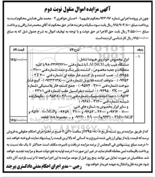 آگهی مزایده اموال منقول , مزایده فروش ابزار مخصوص خودروی هیوندا نوبت دوم