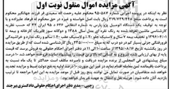 آگهی مزایده اموال منقول , مزایده فروش یکدستگاه اتومبیل پژو پارس