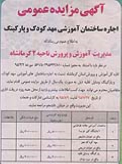 مزایده, مزایده اجاره ساختمان آموزش مهدکودک و پارکینگ