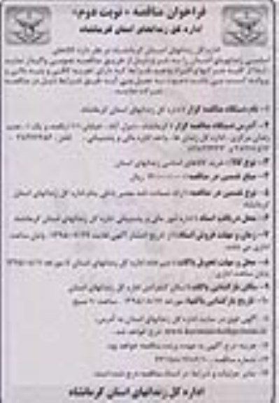فراخوان مناقصه, مناقصه واگذاری کالاهای اساسی زندان -نوبت دوم