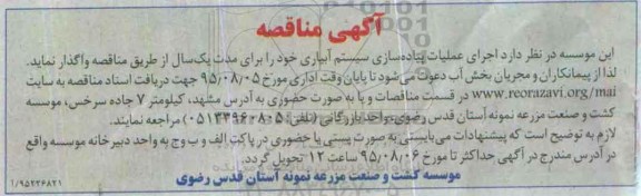 آگهی مناقصه , مناقصه اجرای عملیات پیاده سازی سیستم آبیاری