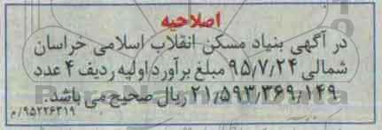 اصلاحیه , مناقصه 224 واحد مسکونی - اصلاحیه