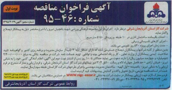 آگهی فراخوان مناقصه, مناقصه اجرای فاز اول مجموعه فرهنگی ورزشی شهید یاغچیان تبریز