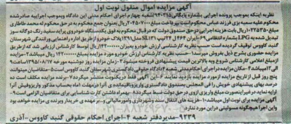 آگهی مزایده, مزایده یک دستگاه خودروی پراید سفید رنگ دوگانه سوز