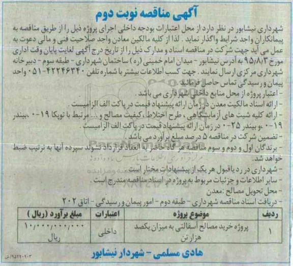 مناقصه , مناقصه پروژه خرید مصالح آسفالتی - نوبت دوم 95.7.27