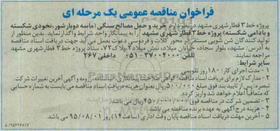 فراخوان مناقصه عمومی , فراخوان مناقصه خرید و حمل مصالح سنگی