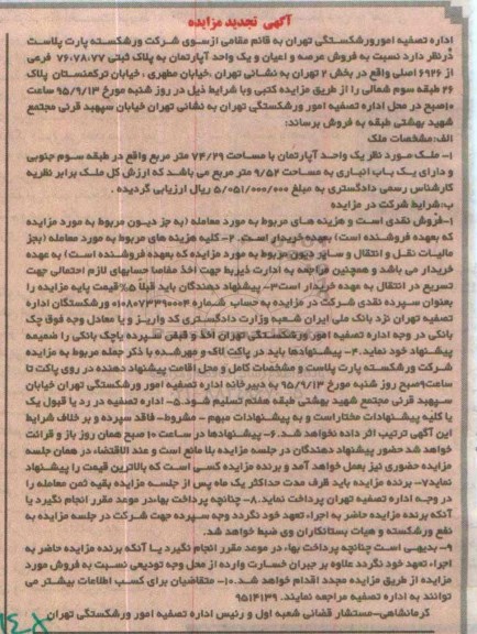 مزایده,مزایده عرصه و اعیان اپارتمان 74.29متر