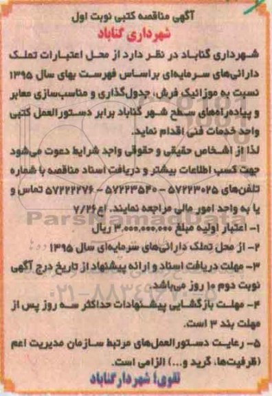 آگهی مناقصه کتبی,مناقصه موزائیک فرش، جدول گذاری و مناسب سازی معابر و پیاده راه ها