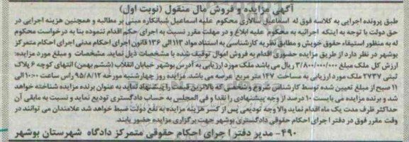 مزایده,مزایده ملک به مساحت صد و چهل و هفت متر نوبت اول