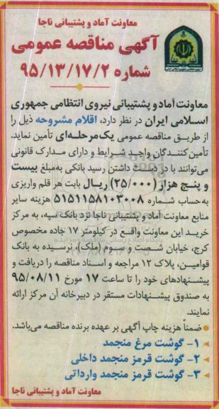 آگهی مناقصه عمومی,مناقصه تامین گوشت مرغ منجمد و ...