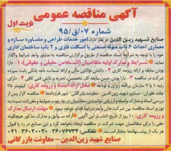 آگهی مناقصه عمومی, مناقصه امور خدمات طراحی و مشاوره سازه و معماری احداث 6 باب سوله