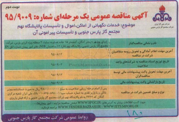 آگهی مناقصه عمومی یک مرحله ای ,مناقصه خدمات نگهبانی از اماکن، اموال و تاسیسات پالایشگاه نهم نوبت دوم