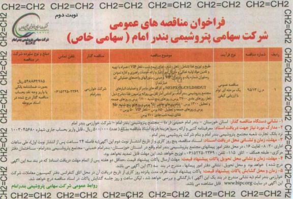 فراخوان مناقصه های عمومی, فراخوان مناقصه طبخ و توزیع غذا نوبت دوم