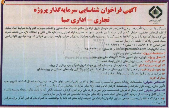 آگهی فراخوان, فراخوان شناسایی سرمایه گذار پروژه تجاری- اداری صبا