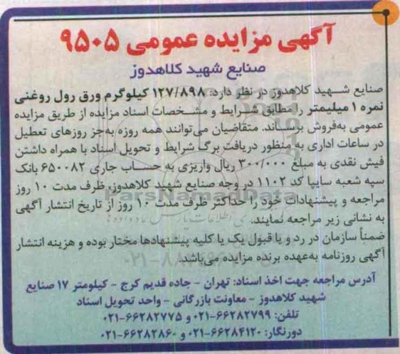 آگهی مزایده عمومی, مزایده فروش ورق رول روغنی