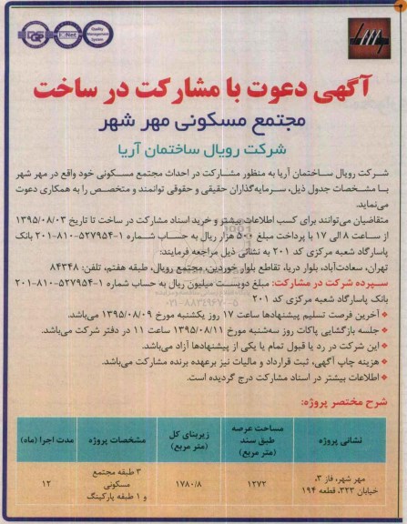آگهی دعوت با مشارکت در ساخت, مناقصه  احداث مجتمع مسکونی مهرشهر