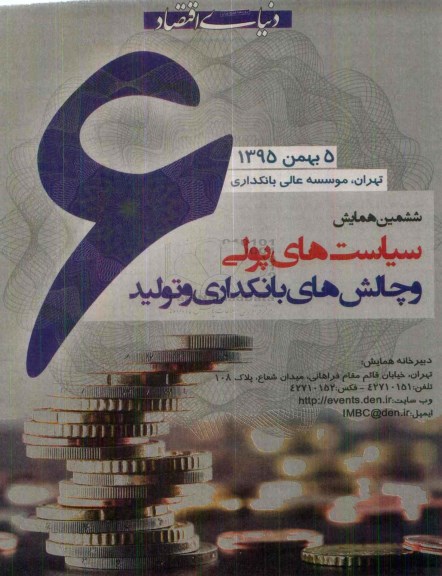 ششمین همایش سیاست های پولی و چالش های بانکداری و تولید