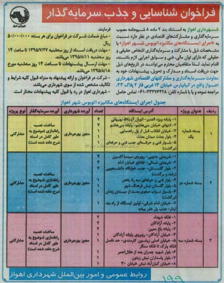 فراخوان  اجرای ایستگاه های مکانیزه اتوبوس شهر