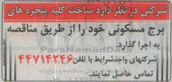 مناقصه ، مناقصه ساخت کلیه پنجره های برج مسکونی