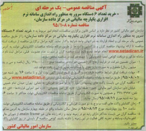 آگهی مناقصه , مناقصه خرید تعداد 6 دستگاه سرور به منظور راه اندازی سامانه نرم افزاری - نوبت دوم
