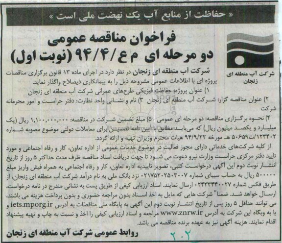 فراخوان , فراخوان واگذاری حفاظت فیزیکی طرح های عمرانی