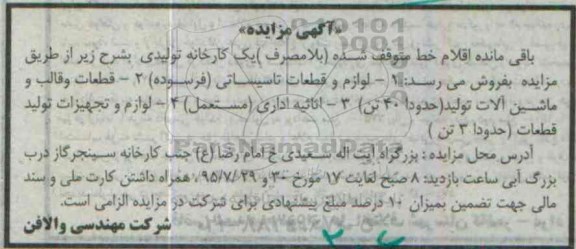 آگهی مزایده , مزایده فروش باقیمانده اقلام خط متوقف شده (بلامصرف) شامل  لوازم و قطعات تاسیساتی (فرسوده)...