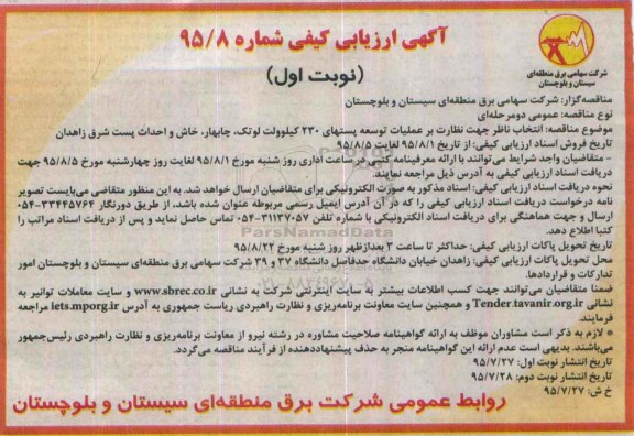 آگهی ارزیابی كیفی ، ارزیابی کیفی انتخاب ناظر جهت نظارت بر عملیات توسعه پستهای 230 کیلوولت لوتک .....