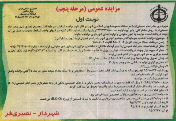 مزایده عمومی , مزایده انتخاب سرمایه گذار مجتمع تجاری شهر بندر امام خمینی - مرحله پنجم نوبت اول