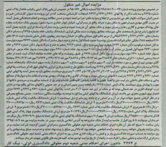 مزایده,مزایده پلاک ثبتی یکباب خانه از پلاک ثبتی شماره 2625 و سه باب دکان