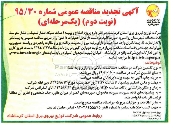 آگهی تجدید مناقصه عمومی یک مرحله ای , مناقصه پروژه اصلاح و بهینه احداث شبکه فشار ضعیف و فشار متوسط نقاط مختلف... تجدید- نوبت دوم