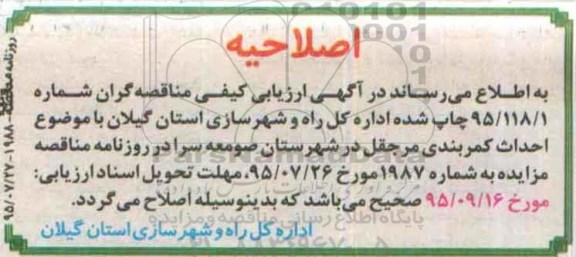اصلاحیه مناقصه , مناقصه احداث کمربندی-اصلاحیه