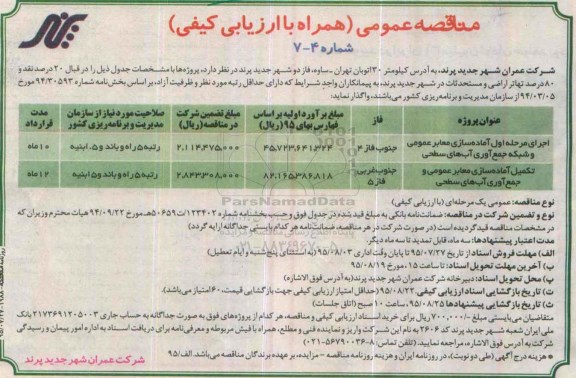 آگهی مناقصه عمومی, مناقصه اجرای مرحله اول آماده سازی معابر عمومی و شبکه جمع آوری آب های سطحی ....