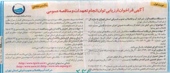 آگهی فراخوان فراخوان جرای عملیات تکمیلی تصفیه خانه فاضلاب شهر نوبت اول