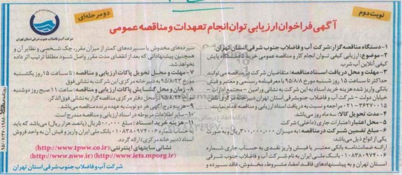 آگهی فراخوان ارزیابی توان انجام تعهدات و مناقصه عمومی دو مرحله ای,فراخوان خرید 5 دستگاه پایش کیفی آنلاین آب شرب نوبت دوم