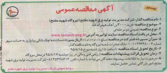 آگهی مناقصه عمومی,مناقصه خرید 3000 تن آهک هیدراته فله 95.7.27