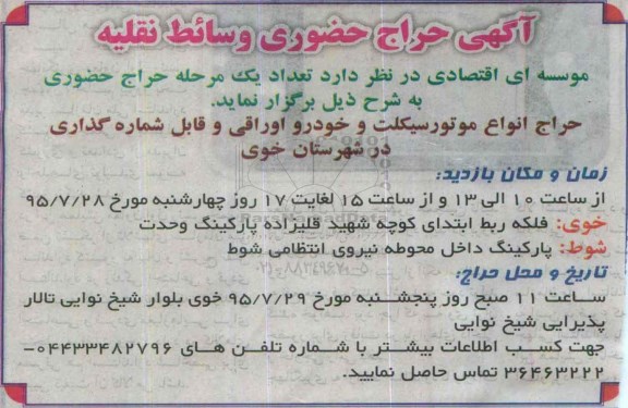 مزایده حراج انواع موتورسیکلت و خودرو اوراقی ...