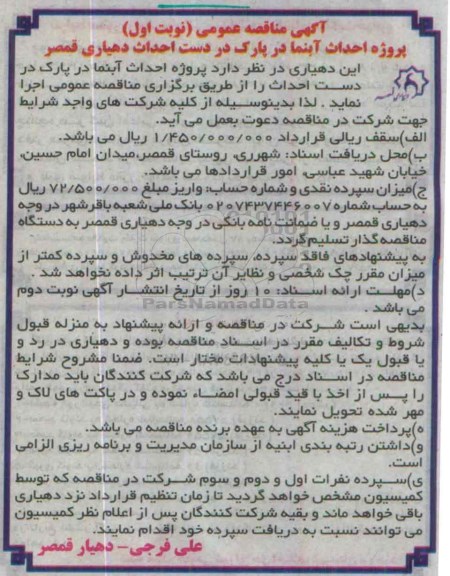 مناقصه پروژه احداث آبنما در پارک در دست احداث دهیاری قمصر