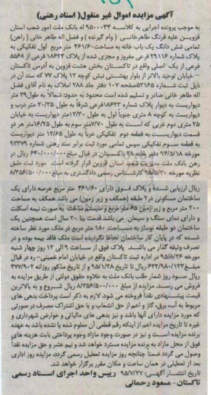مزایده,مزایده تمامی ششدانگ یکباب خانه 461.60مترمربع